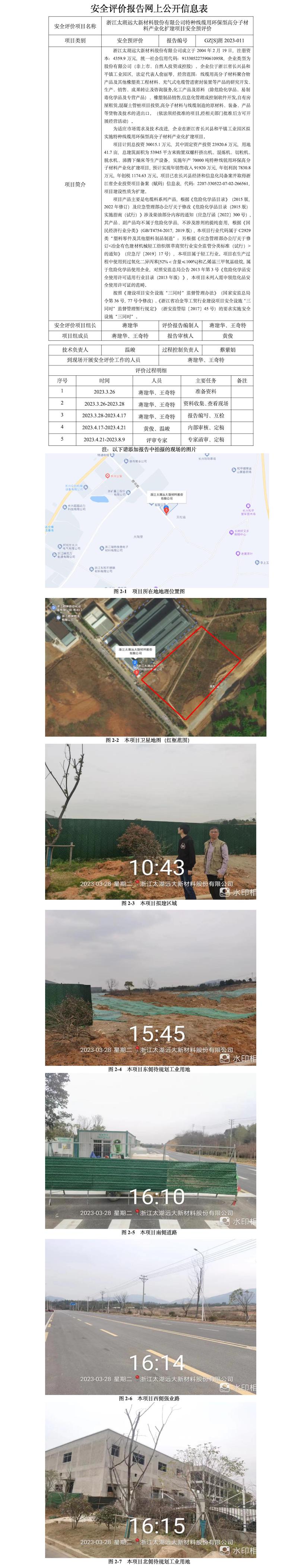 GZ[S]湖2023-011浙江太湖远大新材料股份有限公司特种线缆用环保型高分子材料产业化扩建项目安全预评价报告网上公开信息.jpg