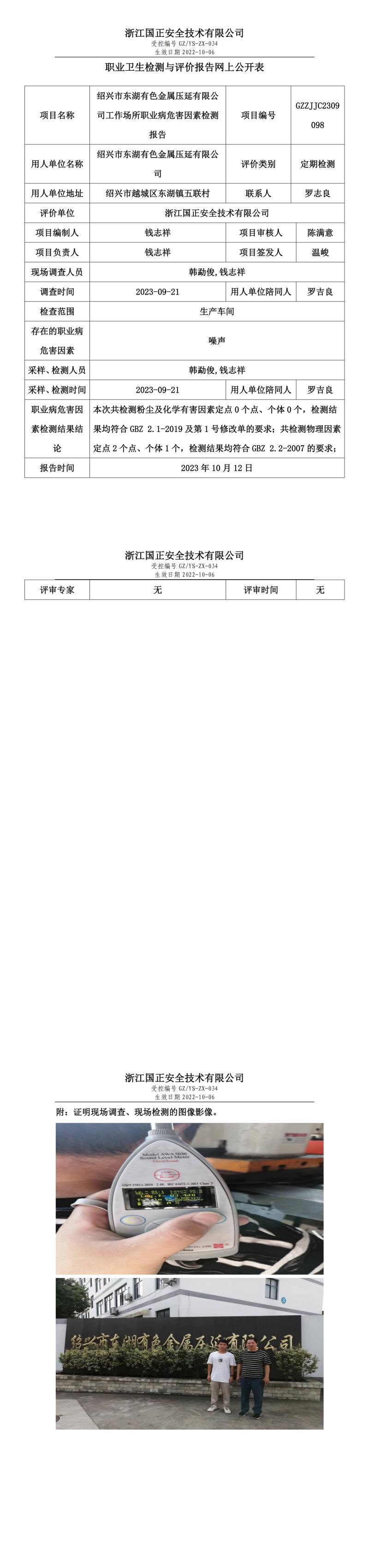 2023.10.12GZZJJC2309098绍兴市东湖有色金属压延有限公司.jpg
