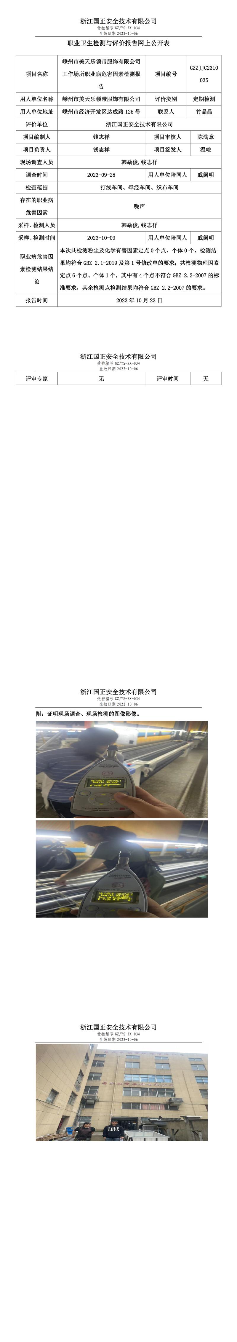 2023.10.23GZZJJC2310035嵊州市美天乐领带服饰有限公司网上报告公示.jpg