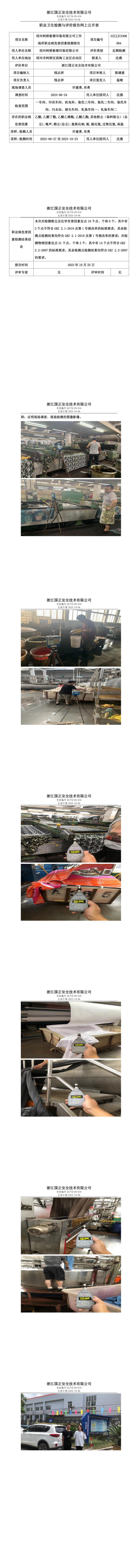 2023.10.25绍兴柯桥新都印染有限公司定期检测.jpg
