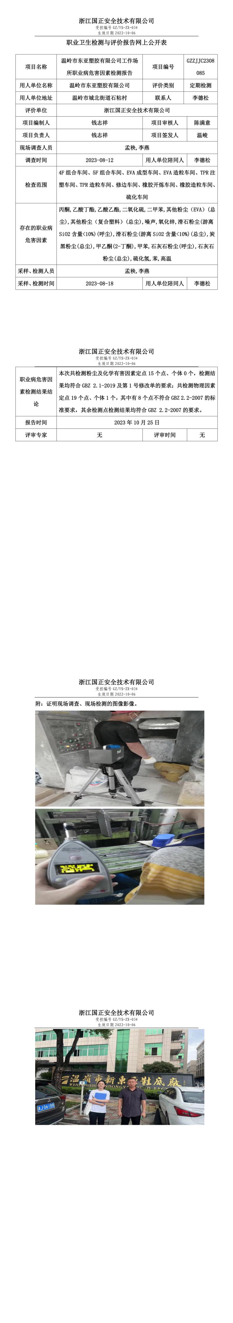 2023.10.25温岭市东亚塑胶有限公司职业卫生检测与评价报告网上公开表_gzaq021_GZZJJC2308085_.jpg