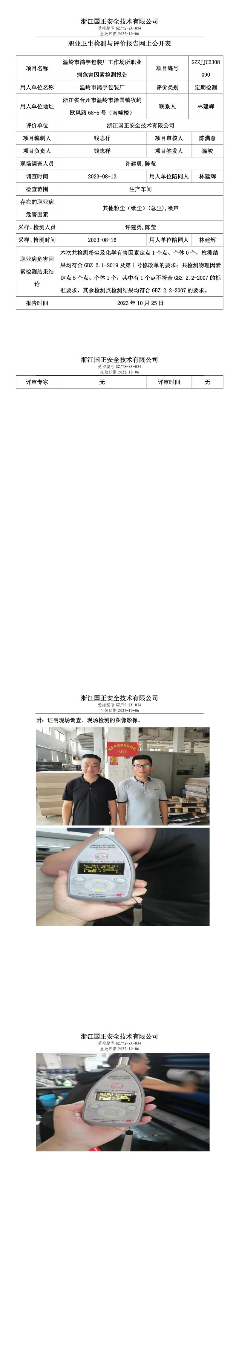 2023.10.25温岭市鸿宇包装厂职业卫生检测与评价报告网上公开表_gzaq021_GZZJJC2308090_.jpg
