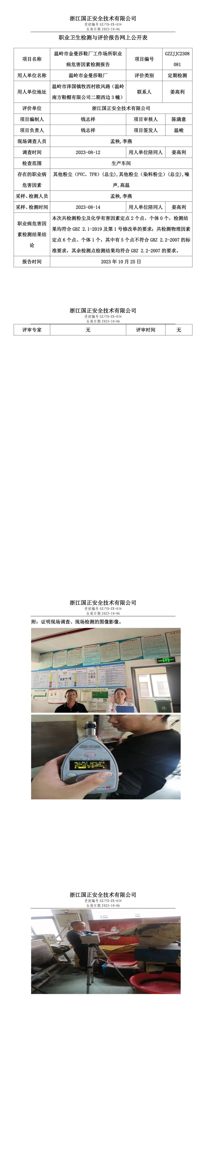 2023.10.25温岭市金曼莎鞋厂职业卫生检测与评价报告网上公开表_gzaq021_GZZJJC2308081_.jpg