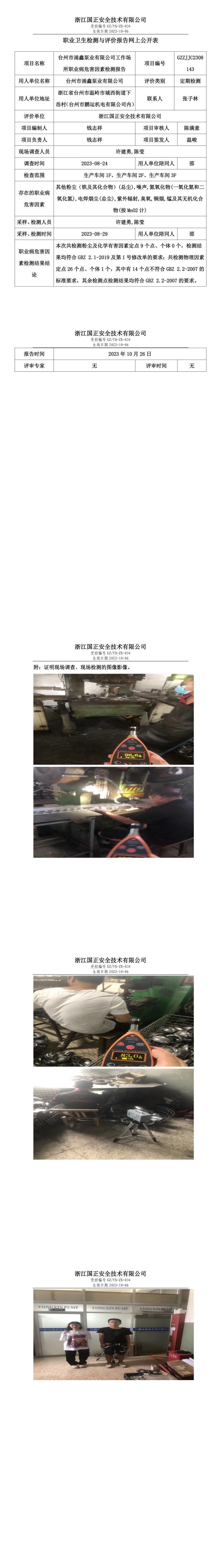 2023.10.26台州市涌鑫泵业有限公司.jpg