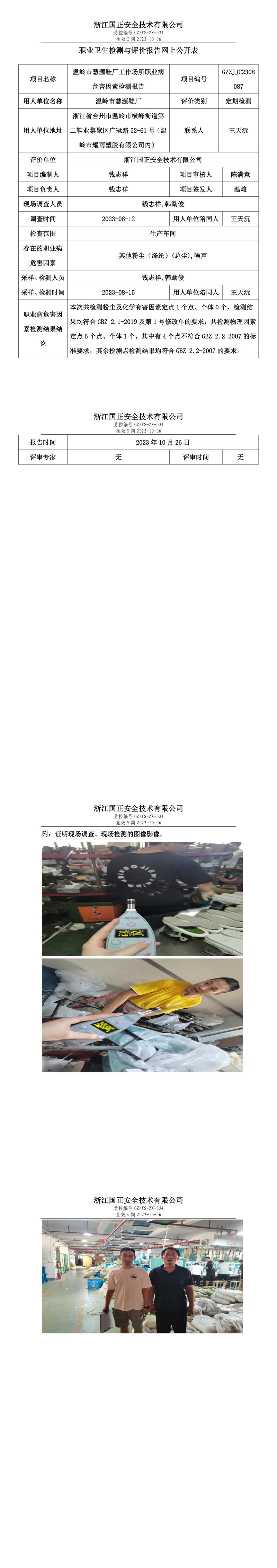 2023.10.26温岭市慧源鞋厂定期检测.jpg