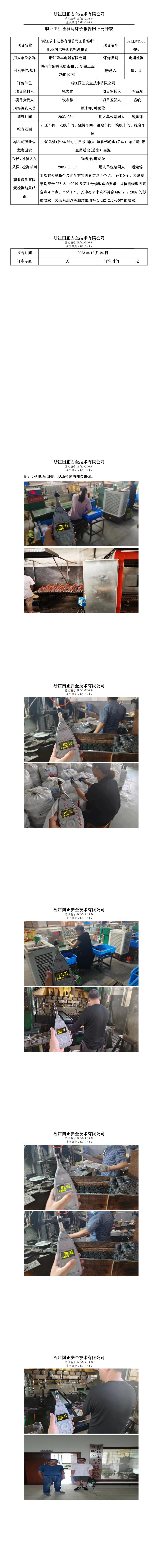 2023.10.26浙江乐丰电器有限公司定期检测.jpg
