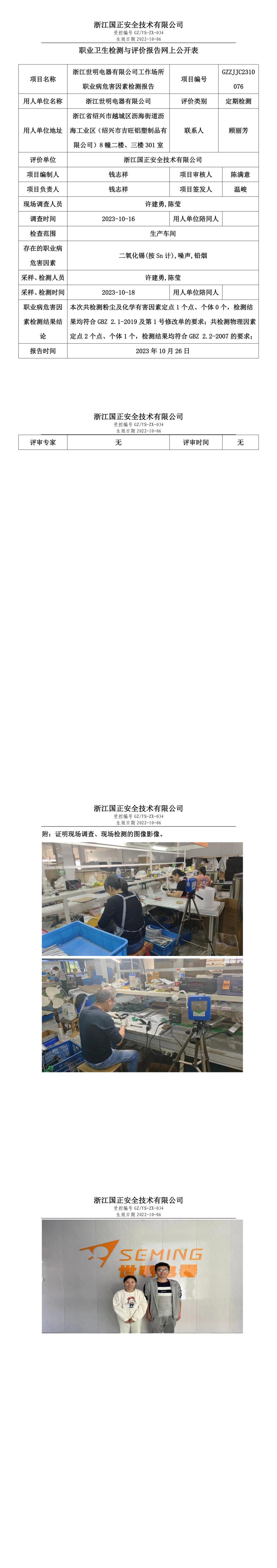 2023.10.26浙江世明电器有限公司定期检测.jpg