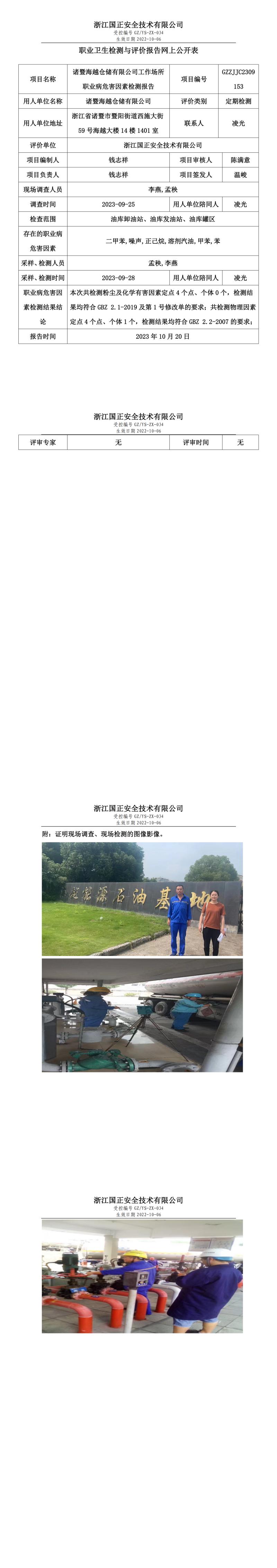 2023.10.26诸暨海越仓储有限公司职业卫生检测与评价报告网上公开表_gzaq021_GZZJJC2309153_.jpg