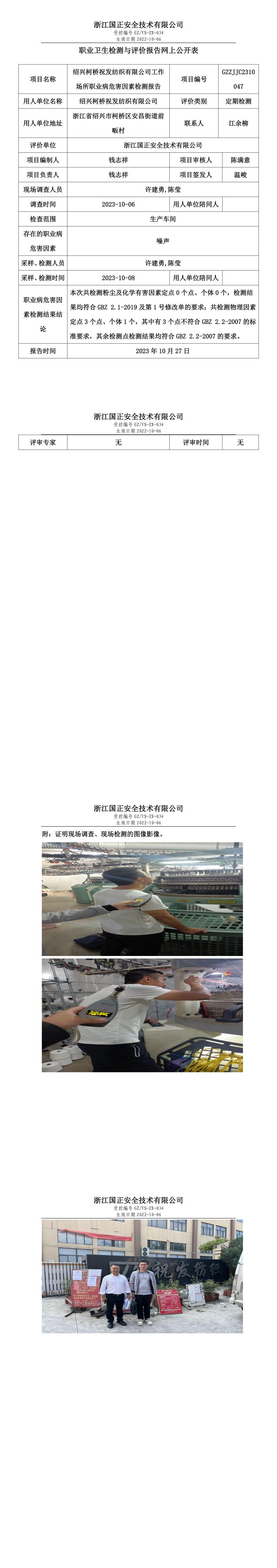 2023.10.27绍兴柯桥祝发纺织有限公司定期检测.jpg