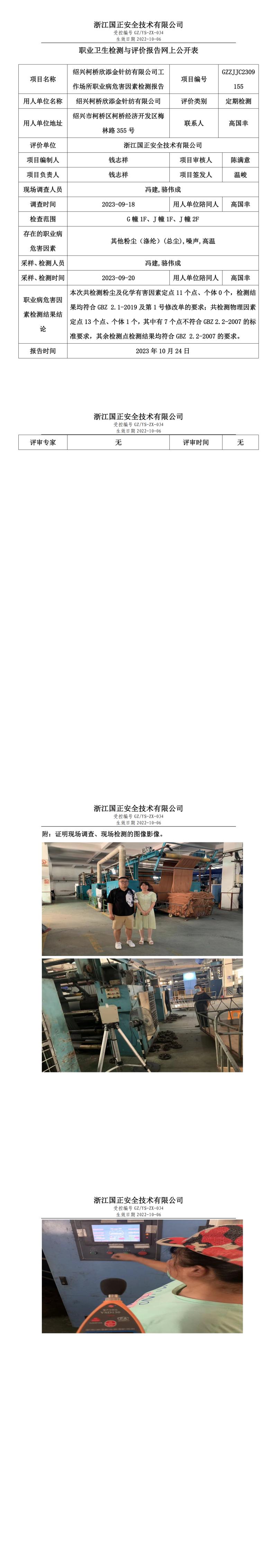 2023年10月24日绍兴柯桥欣添金针纺有限公司定期检测.jpg