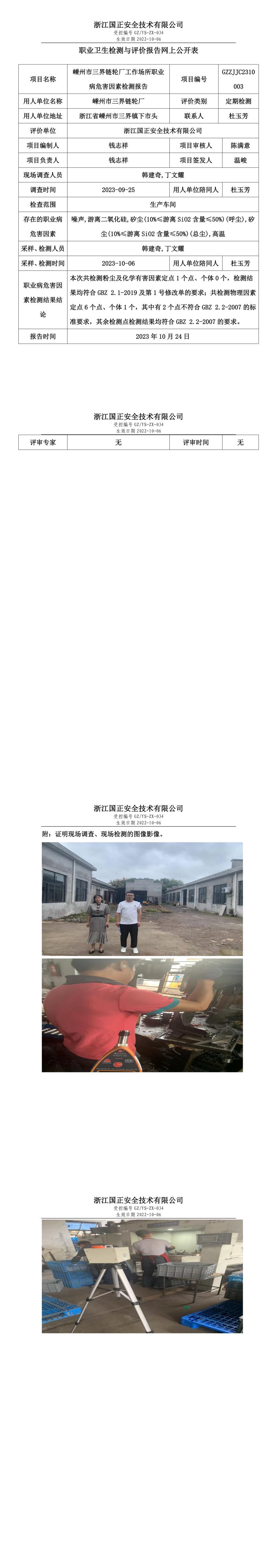 2023年10月24日嵊州市三界链轮厂定期检测.jpg