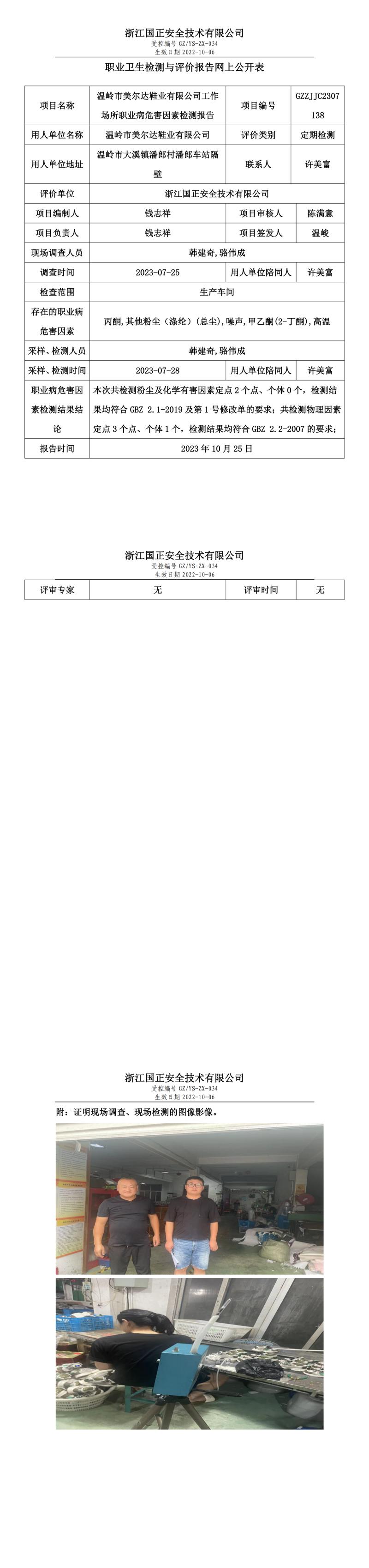 2023年10月25日温岭市美尔达鞋业有限公司定期检测.jpg