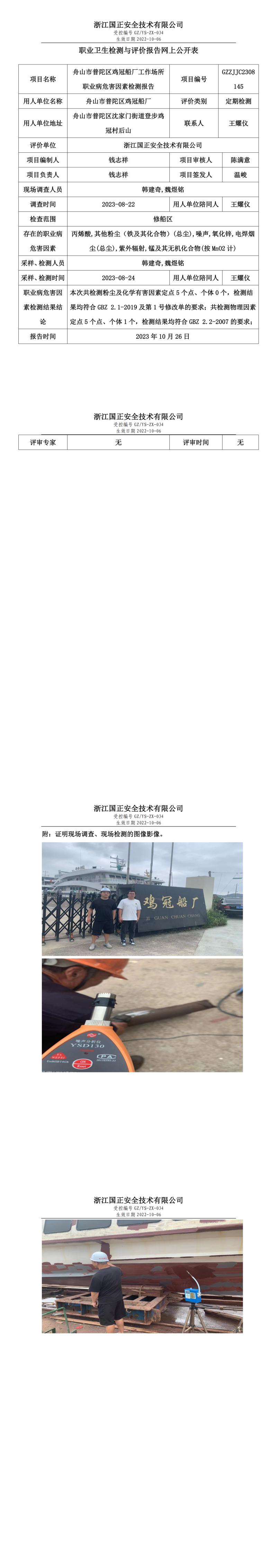 2023年10月26日舟山市普陀区鸡冠船厂定期检测.jpg