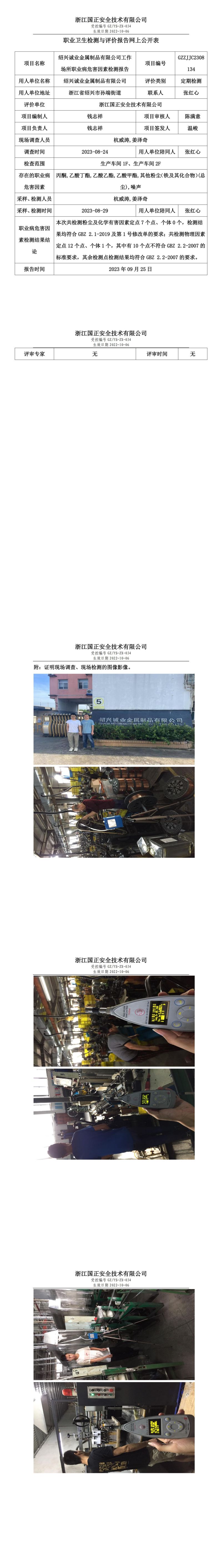 2023 年 09 月 25 日绍兴诚业金属制品有限公司职业卫生检测与评价报告网上公开表.jpg