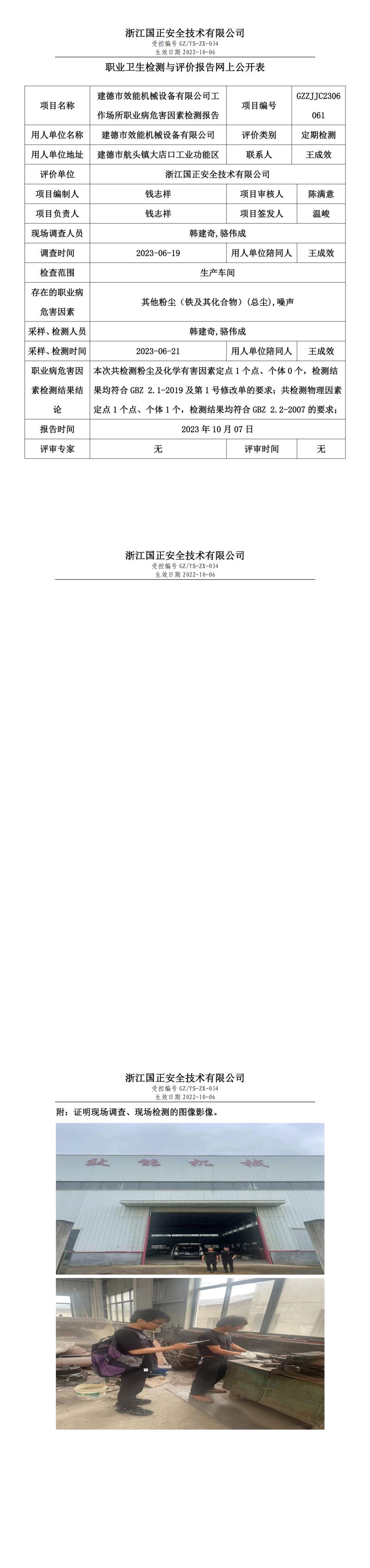 2023 年 10 月 07 日建德市效能机械设备有限公司职业卫生检测与评价报告网上公开表.jpg