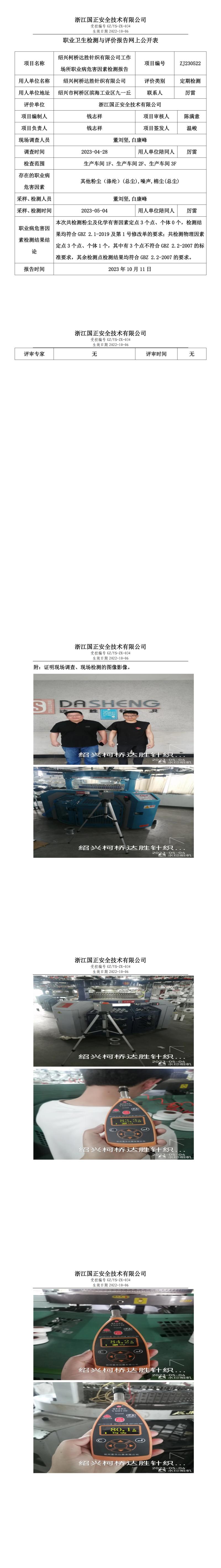 2023 年 10 月 11 日绍兴柯桥达胜针织有限公司职业卫生检测与评价报告网上公开表.jpg