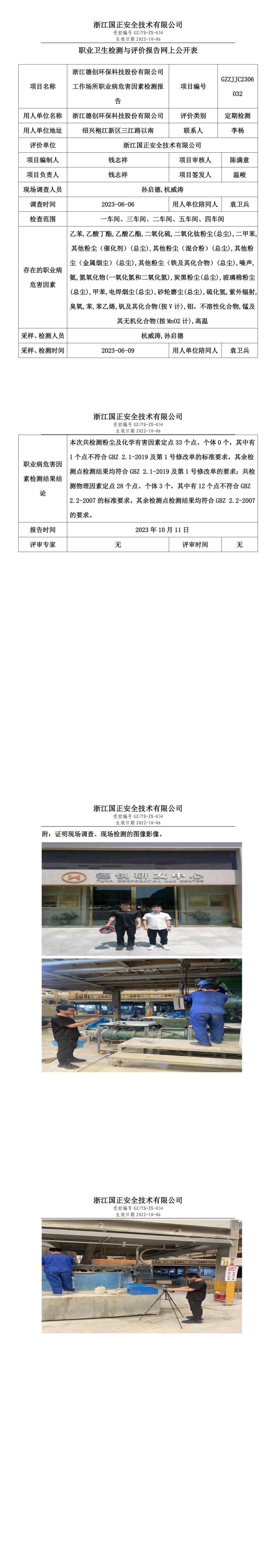 2023 年 10 月 11 日浙江德创环保科技股份有限公司职业卫生检测与评价报告网上公开表.jpg