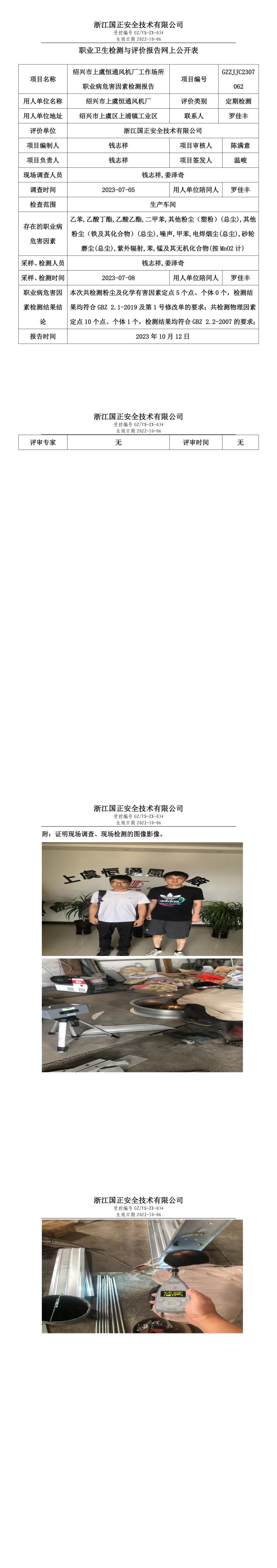 2023 年 10 月 12 日绍兴市上虞恒通风机厂职业卫生检测与评价报告网上公开表.jpg