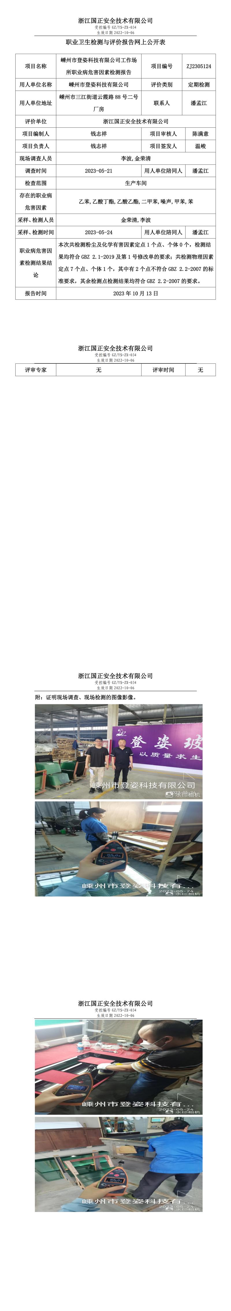 2023 年 10 月 13 日嵊州市登姿科技有限公司职业卫生检测与评价报告网上公开表.jpg