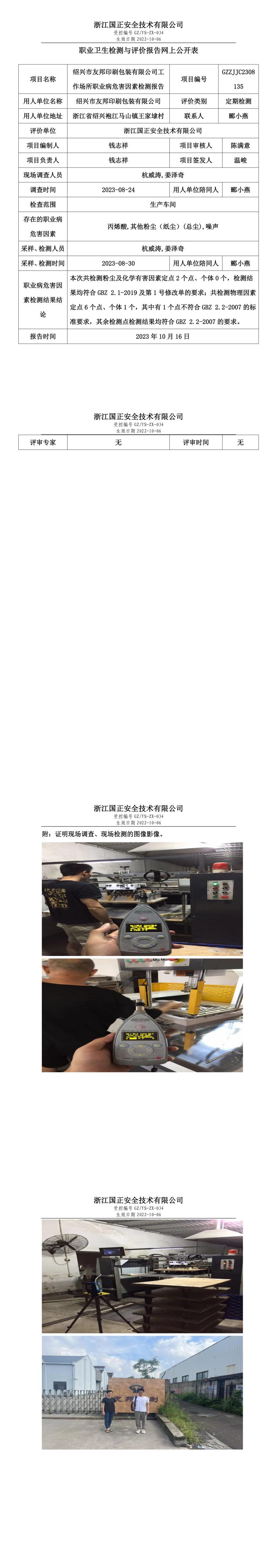 2023 年 10 月 16 日绍兴市友邦印刷包装有限公司职业卫生检测与评价报告网上公开表.jpg
