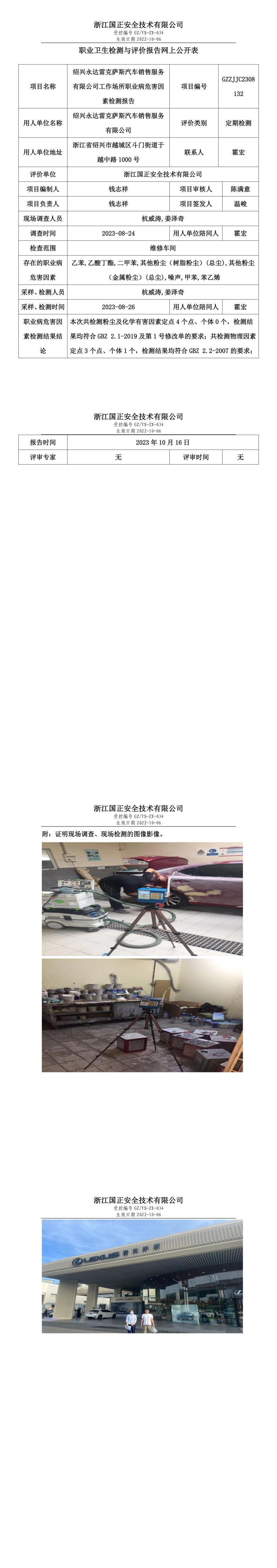 2023 年 10 月 16 日绍兴永达雷克萨斯汽车销售服务有限公司职业卫生检测与评价报告网上公开表.jpg