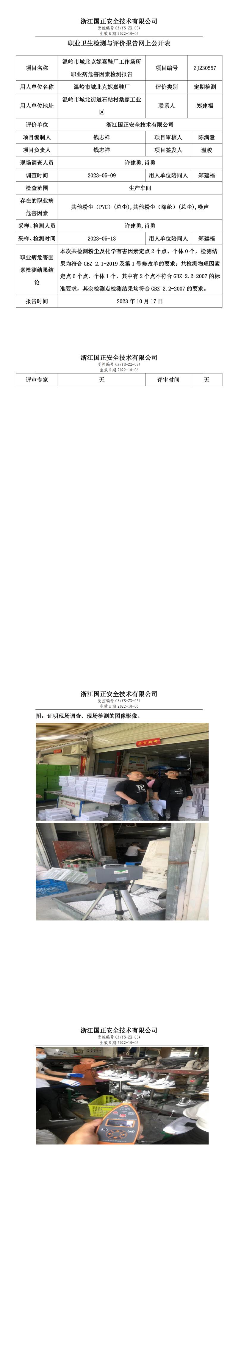 2023 年 10 月 17 日温岭市城北克妮嘉鞋厂职业卫生检测与评价报告网上公开表.jpg