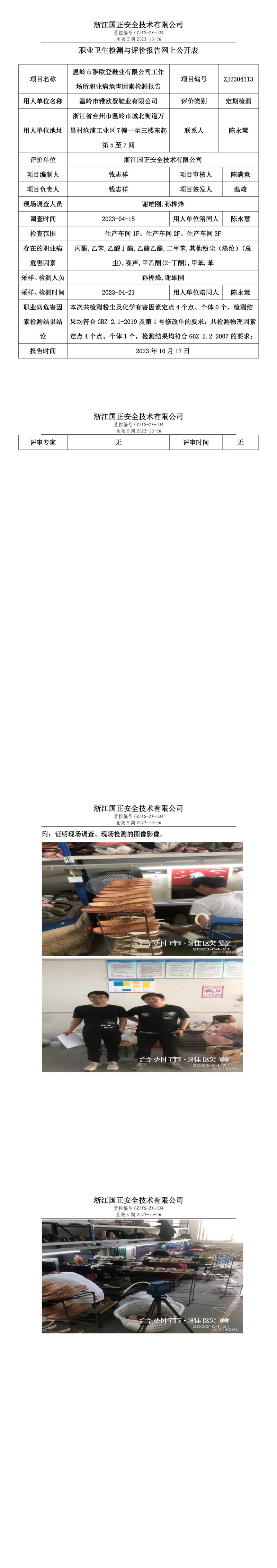 2023 年 10 月 17 日温岭市雅欧登鞋业有限公司职业卫生检测与评价报告网上公开表.jpg