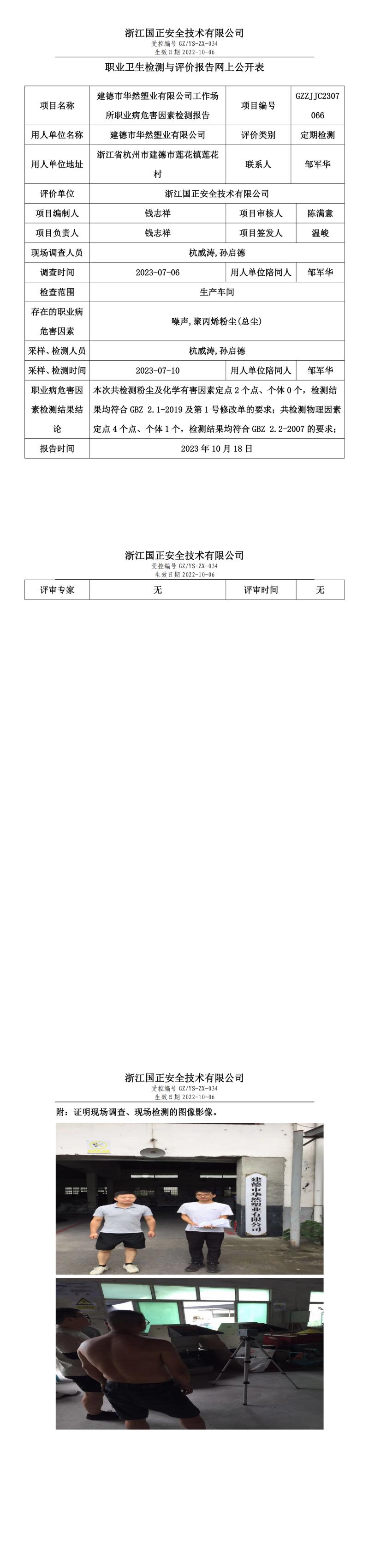 2023 年 10 月 18 日建德市华然塑业有限公司职业卫生检测与评价报告网上公开表.jpg