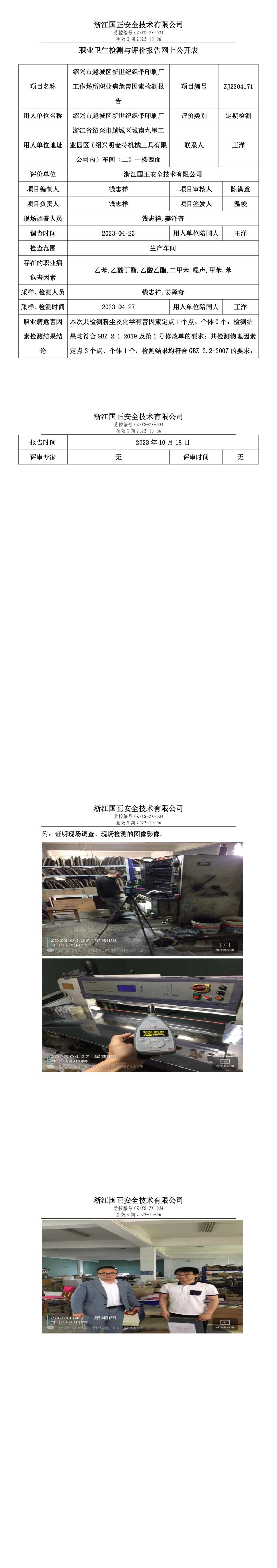2023 年 10 月 18 日绍兴市越城区新世纪织带印刷厂职业卫生检测与评价报告网上公开表.jpg