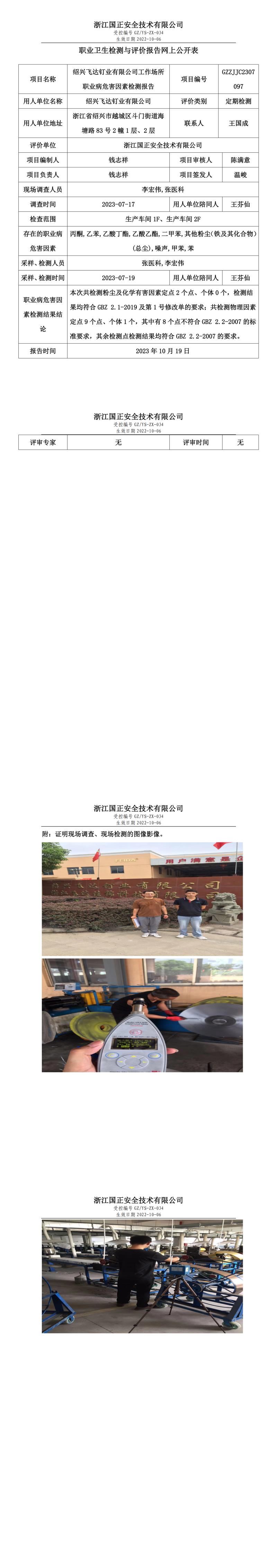 2023 年 10 月 19 日绍兴飞达钉业有限公司职业卫生检测与评价报告网上公开表.jpg