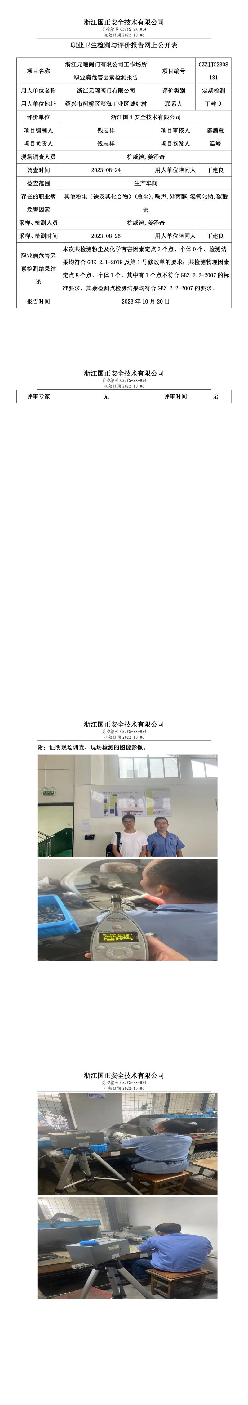 2023 年 10 月 20 日浙江元曜阀门有限公司职业卫生检测与评价报告网上公开表.jpg