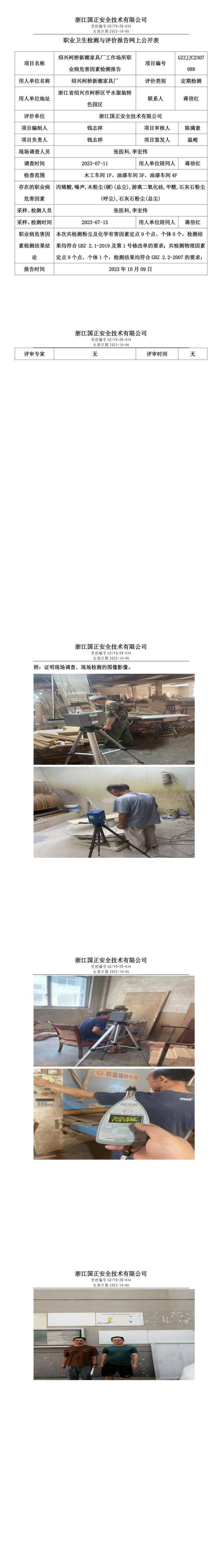 2023.10.09绍兴柯桥新潮家具厂定期检测.jpg
