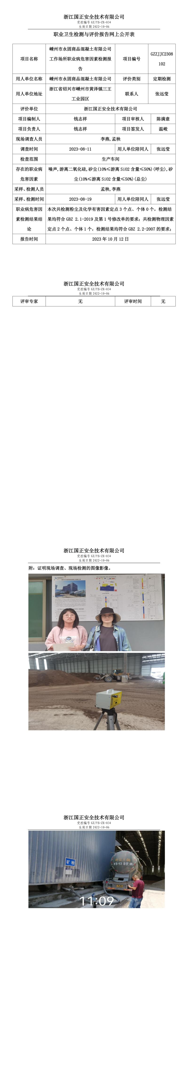 2023.10.12_嵊州市永固商品混凝土有限公司职业卫生检测与评价报告网上公开表_gzaq030_GZZJJC2308102.jpg
