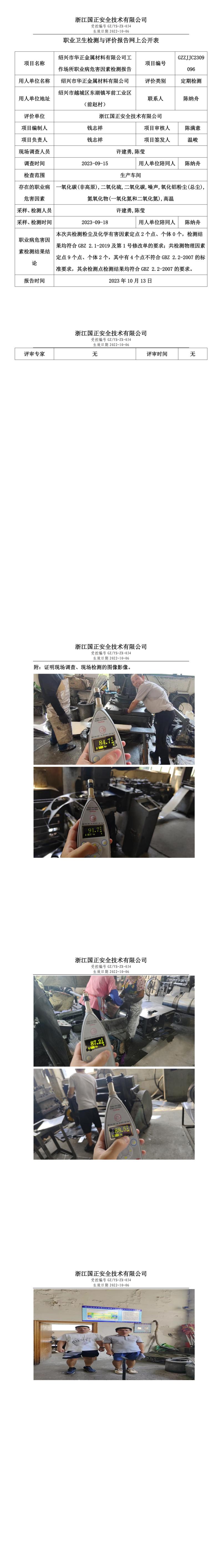 2023.10.13绍兴市华正金属材料有限公司定期检测.jpg