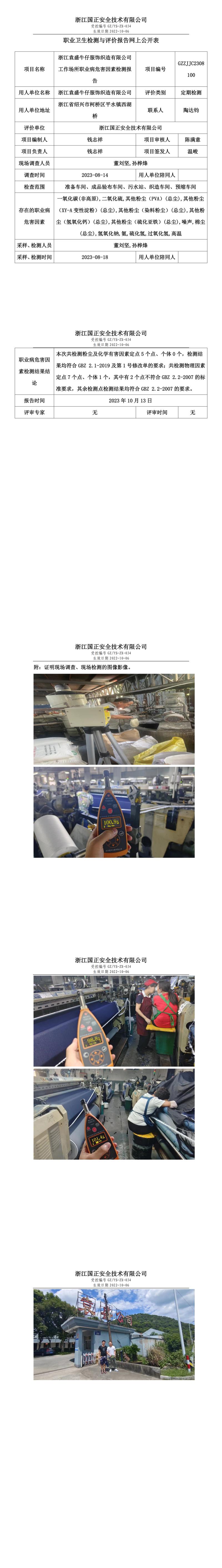 2023.10.13浙江袁盛牛仔服饰织造有限公司定期检测.jpg