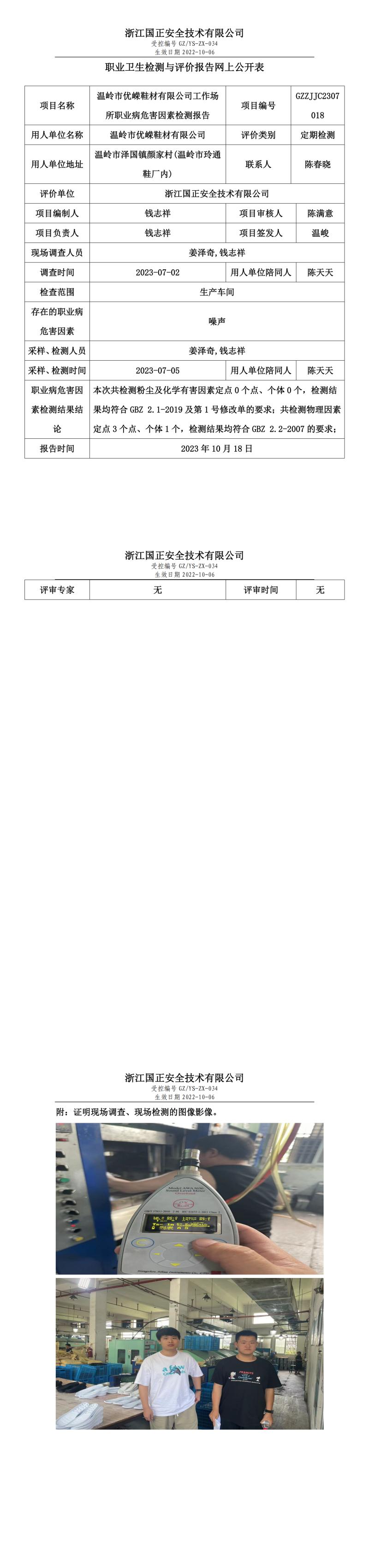 2023.10.18温岭市优嵘鞋材有限公司.jpg