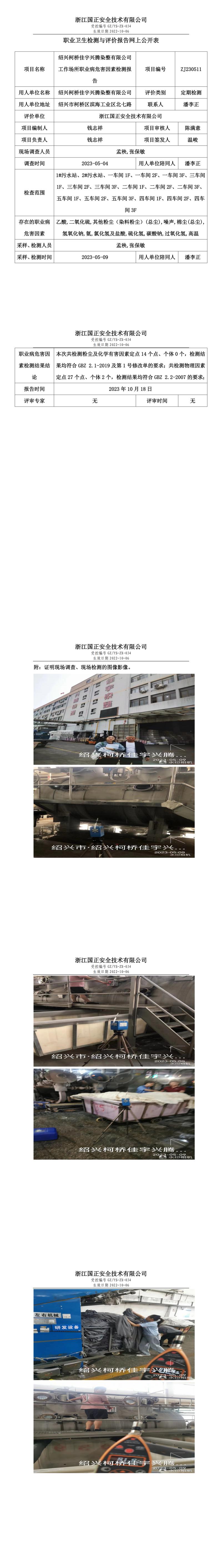 2023.10.20绍兴柯桥佳宇兴腾染整有限公司职业卫生检测与评价报告网上公开表_gzaq030_ZJ230511_.jpg