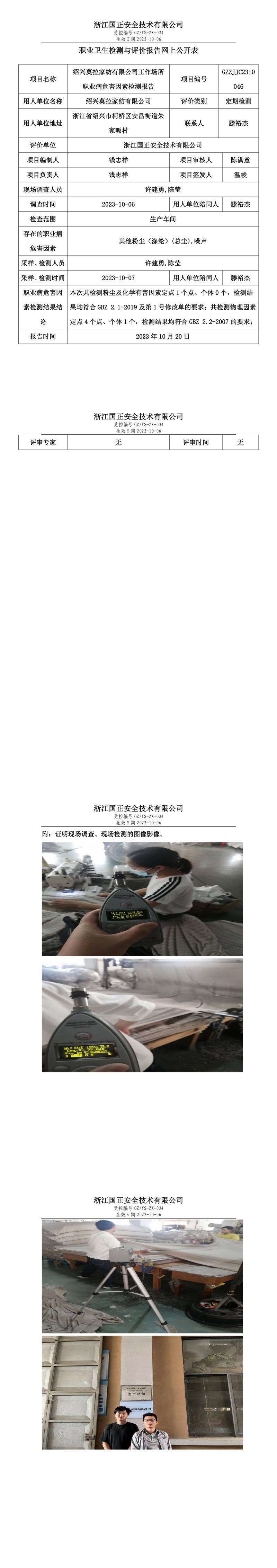 2023.10.20绍兴莫拉家纺有限公司定期检测.jpg