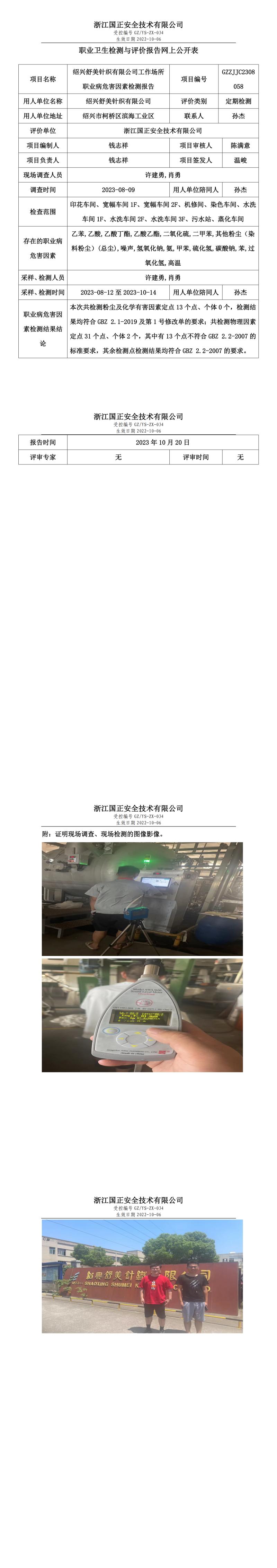 2023.10.20绍兴舒美针织有限公司定期检测.jpg