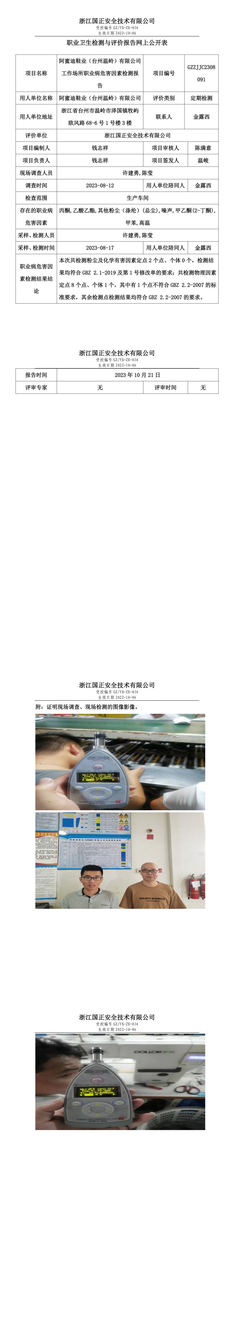2023.10.21阿蜜迪鞋业（台州温岭）有限公司职业卫生检测与评价报告网上公开表_gzaq032_GZZJJC2308091_.jpg