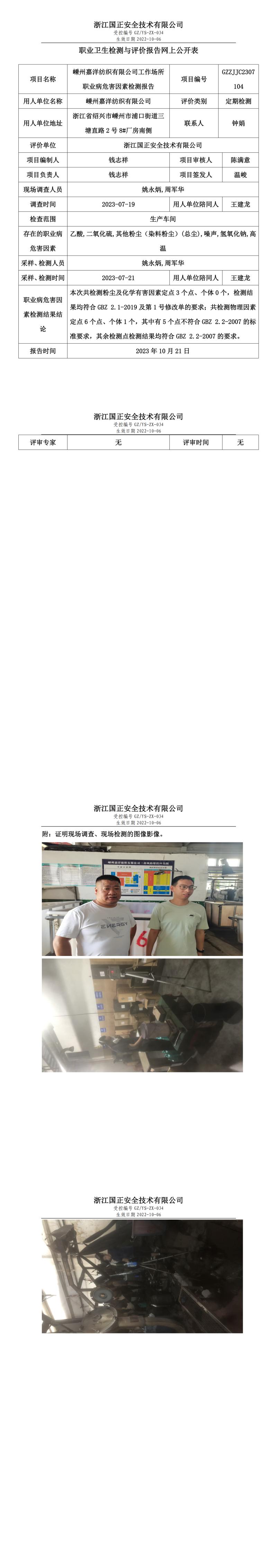 2023.10.21嵊州嘉洋纺织有限公司职业卫生检测与评价报告网上公开表_gzaq032_GZZJJC2307104_.jpg