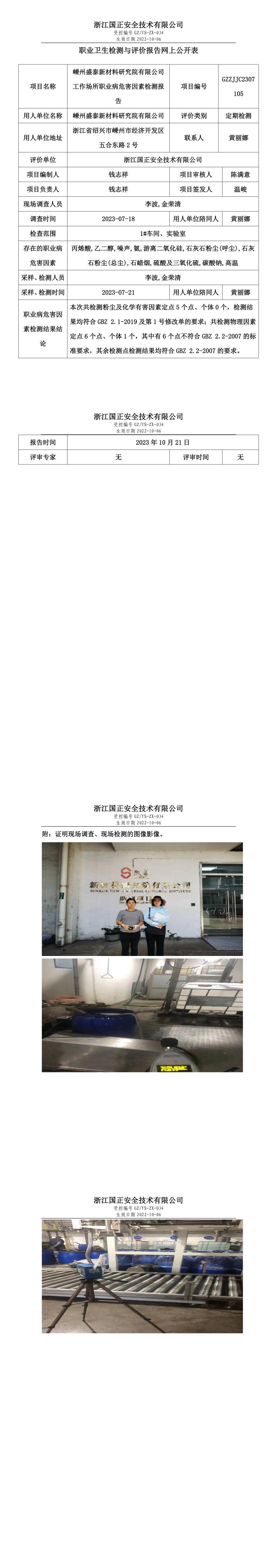 2023.10.21嵊州盛泰新材料研究院有限公司职业卫生检测与评价报告网上公开表_gzaq032_GZZJJC2307105_.jpg