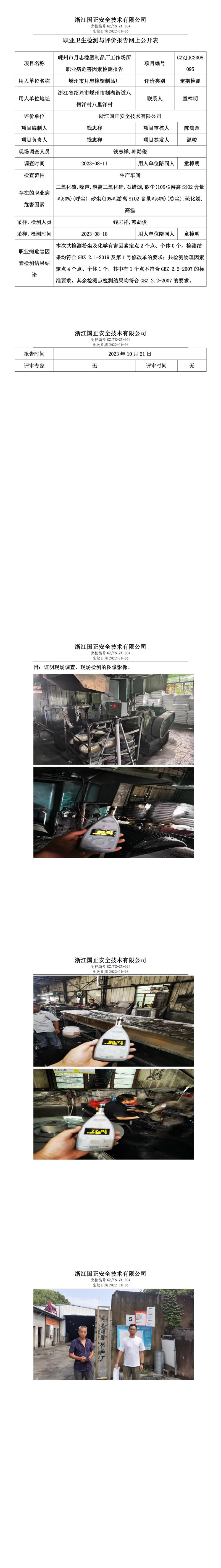 2023.10.21嵊州市月忠橡塑制品厂定期检测.jpg