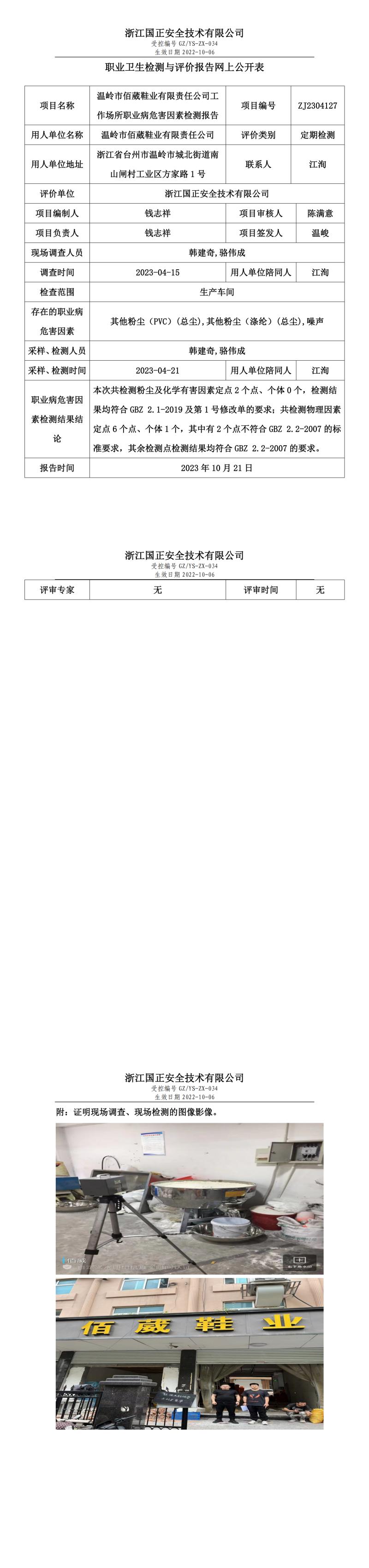 2023.10.21温岭市佰葳鞋业有限责任公司.jpg
