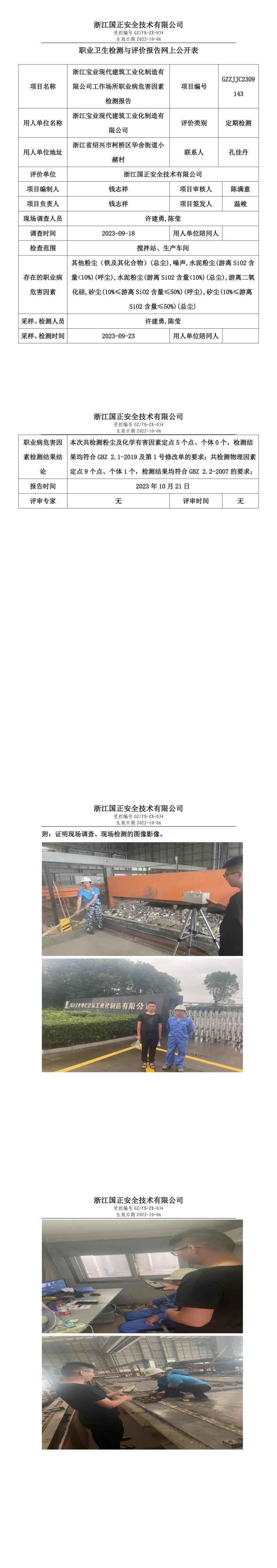 2023.10.21浙江宝业现代建筑工业化制造有限公司定期检测.jpg