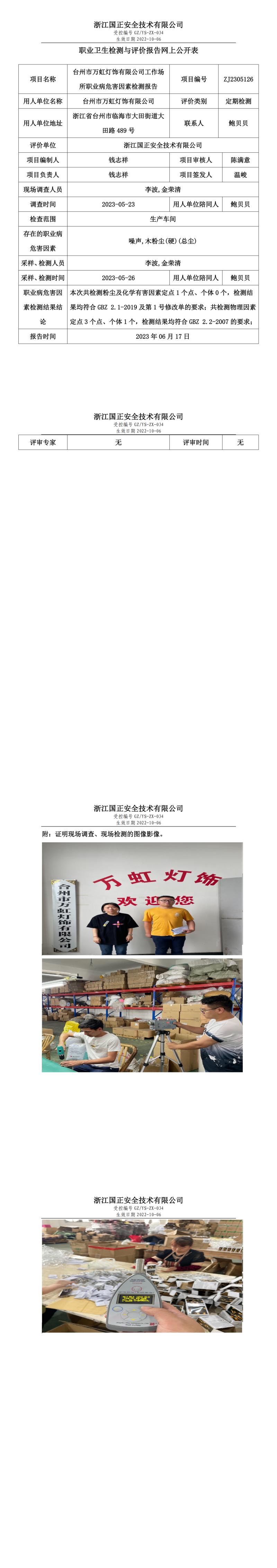 2023年6月17日台州市万虹灯饰有限公司定期检测.jpg