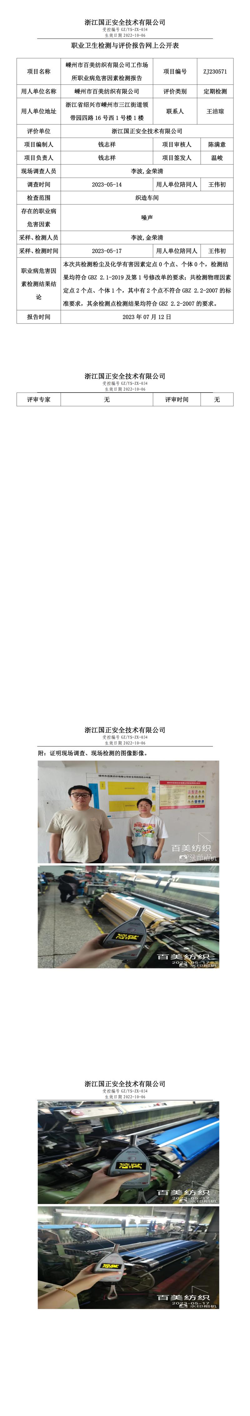 2023年7月12日ZJ230571_嵊州市百美纺织有限公司定期检测.jpg