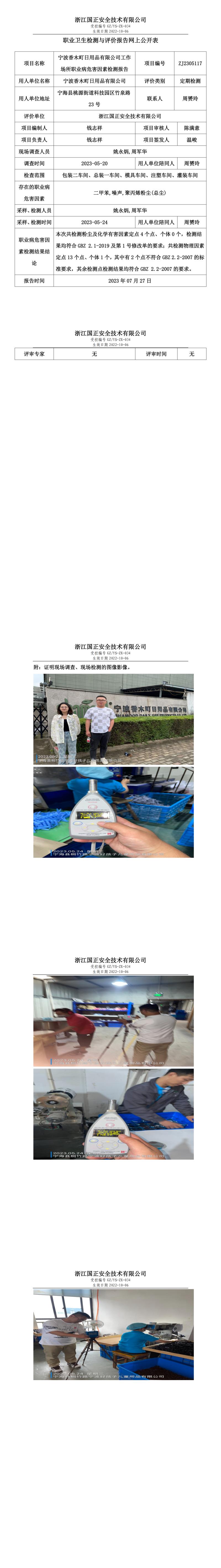 2023年7月27日宁波香木町日用品有限公司定期检测.jpg