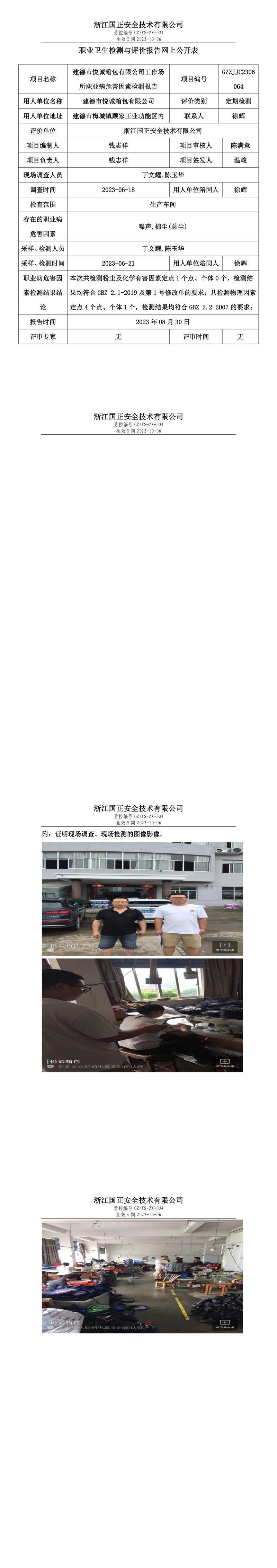 2023年8月30日gzaq021_GZZJJC2306064_建德市悦诚箱包有限公司定期检测.jpg