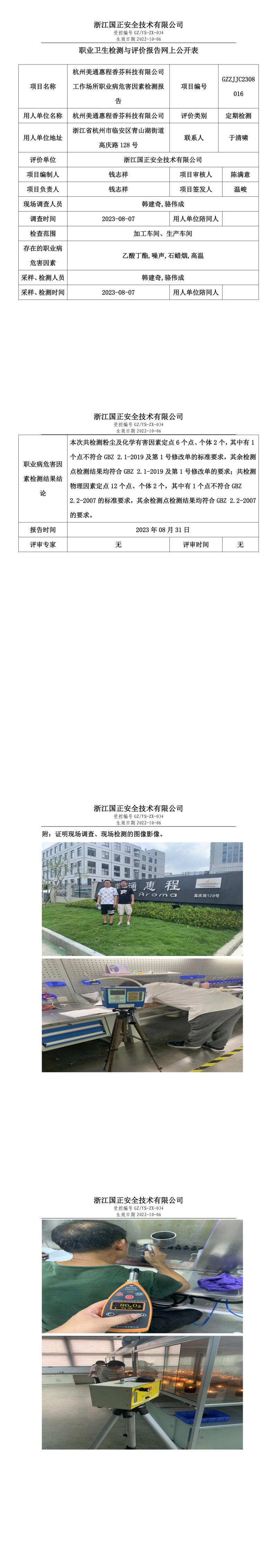 2023年8月31日GZZJJC2308016_杭州美通惠程香芬科技有限公司定期检测.jpg
